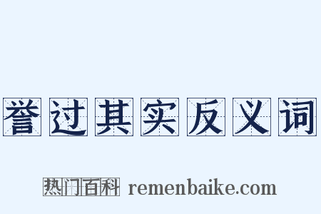 誉过其实反义词是什么意思的图片